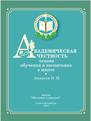 cover image of Академическая честность